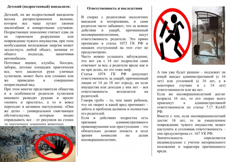 Буклет КДН —ответственность с вандализмом.