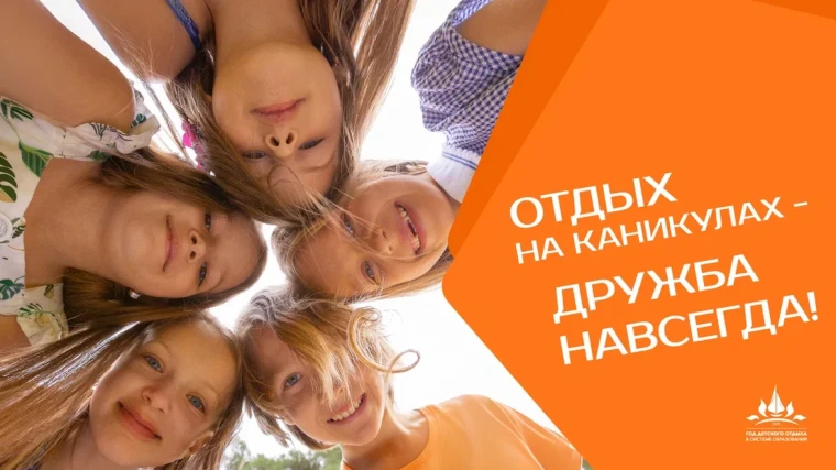 «Об объявлении 2025 года Годом детского отдыха в системе образования».
