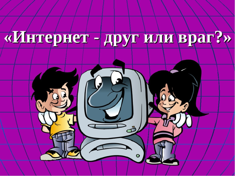 Интернет: друг или враг? Как оставаться в безопасности в сети.