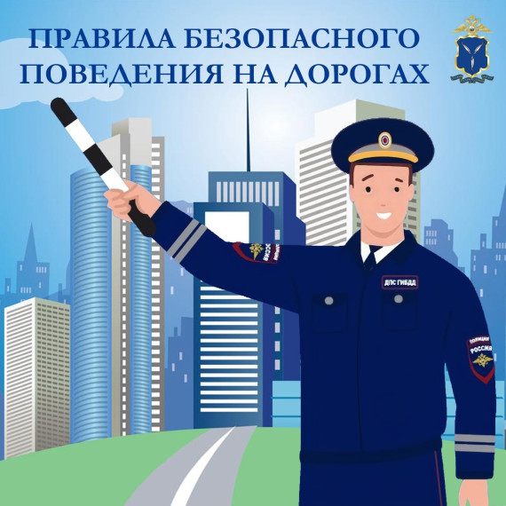 Правила поведения на дороге!.